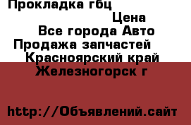 Прокладка гбц BMW E60 E61 E64 E63 E65 E53 E70 › Цена ­ 3 500 - Все города Авто » Продажа запчастей   . Красноярский край,Железногорск г.